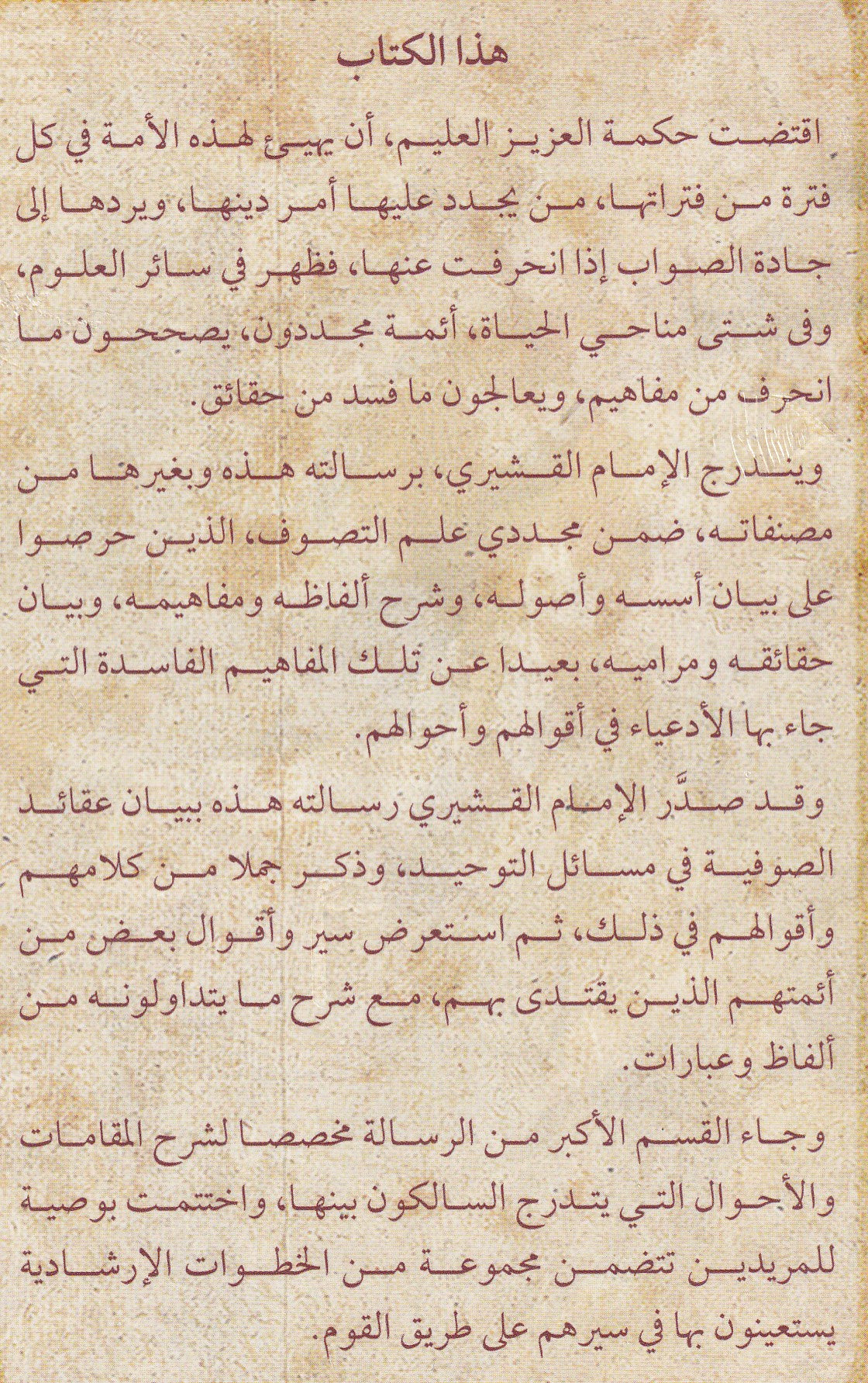 الرسالة القشيرية