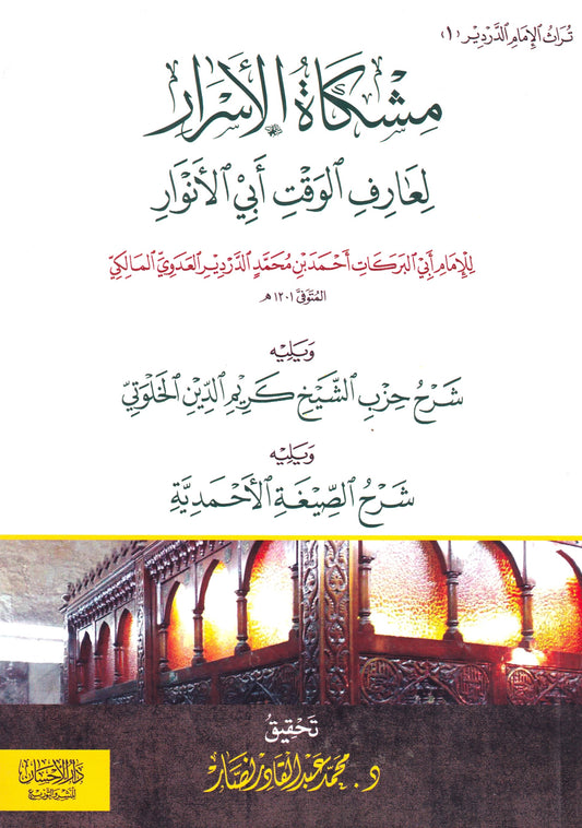مشكاة الأسرار لعارف الوقت أبي الأنوار
