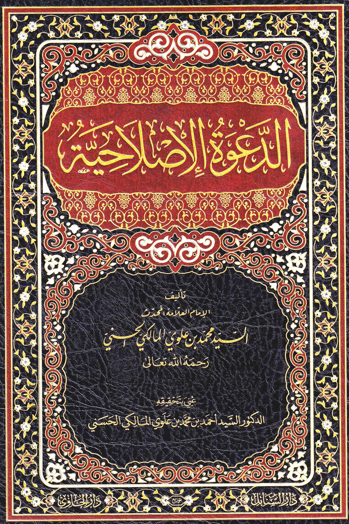 الدعوة الإصلاحية