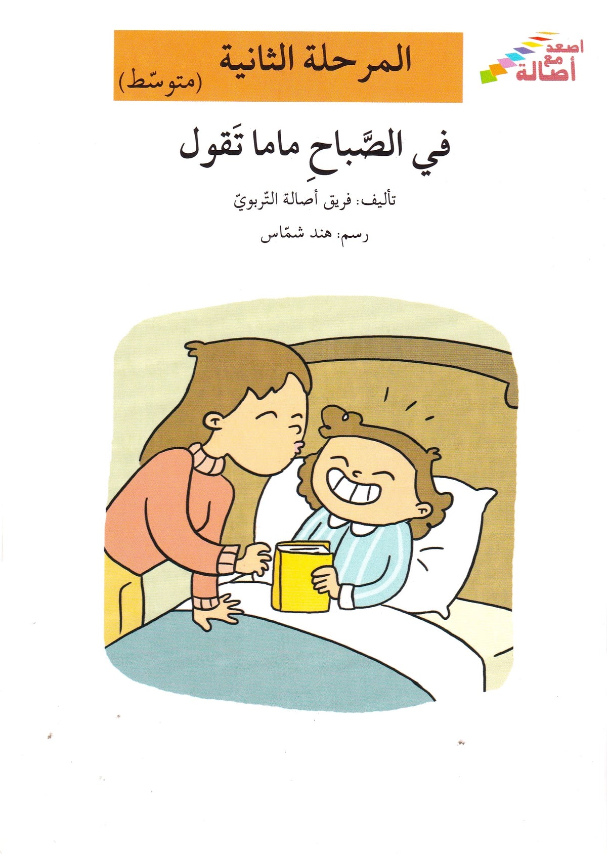 في الصباح ماما تقول - المرحلة الثانية متوسط