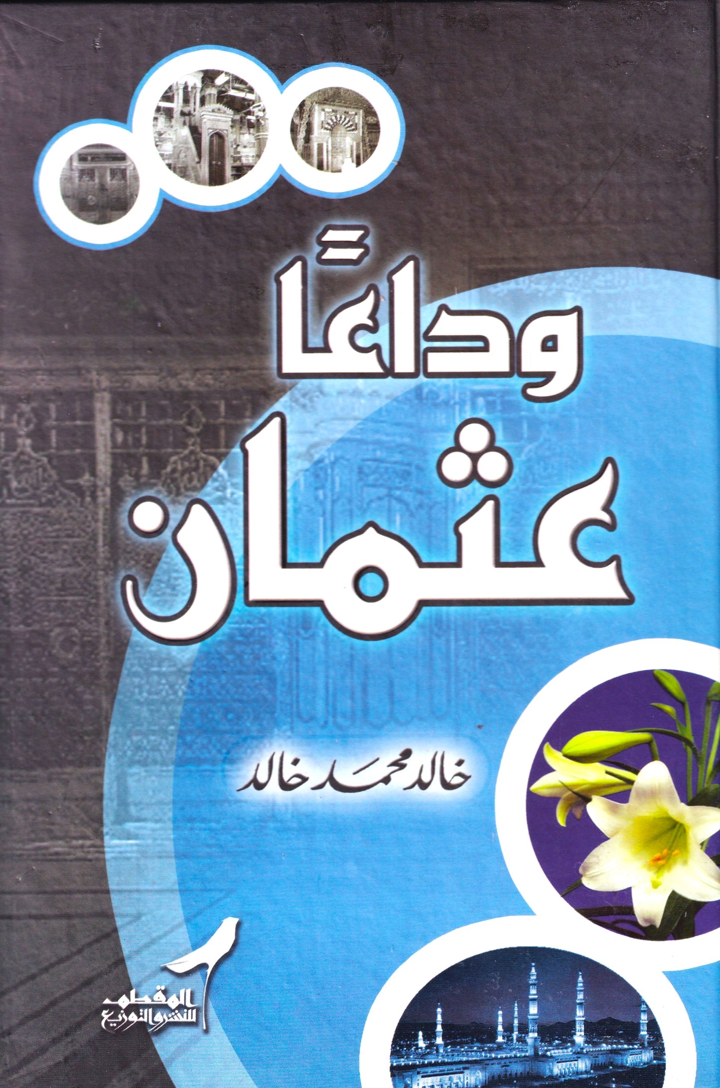 وداعا عثمان