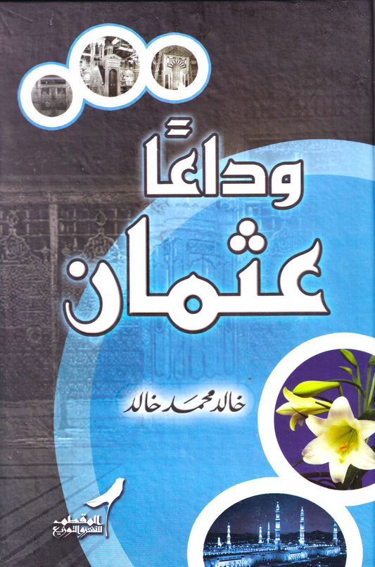 وداعا عثمان
