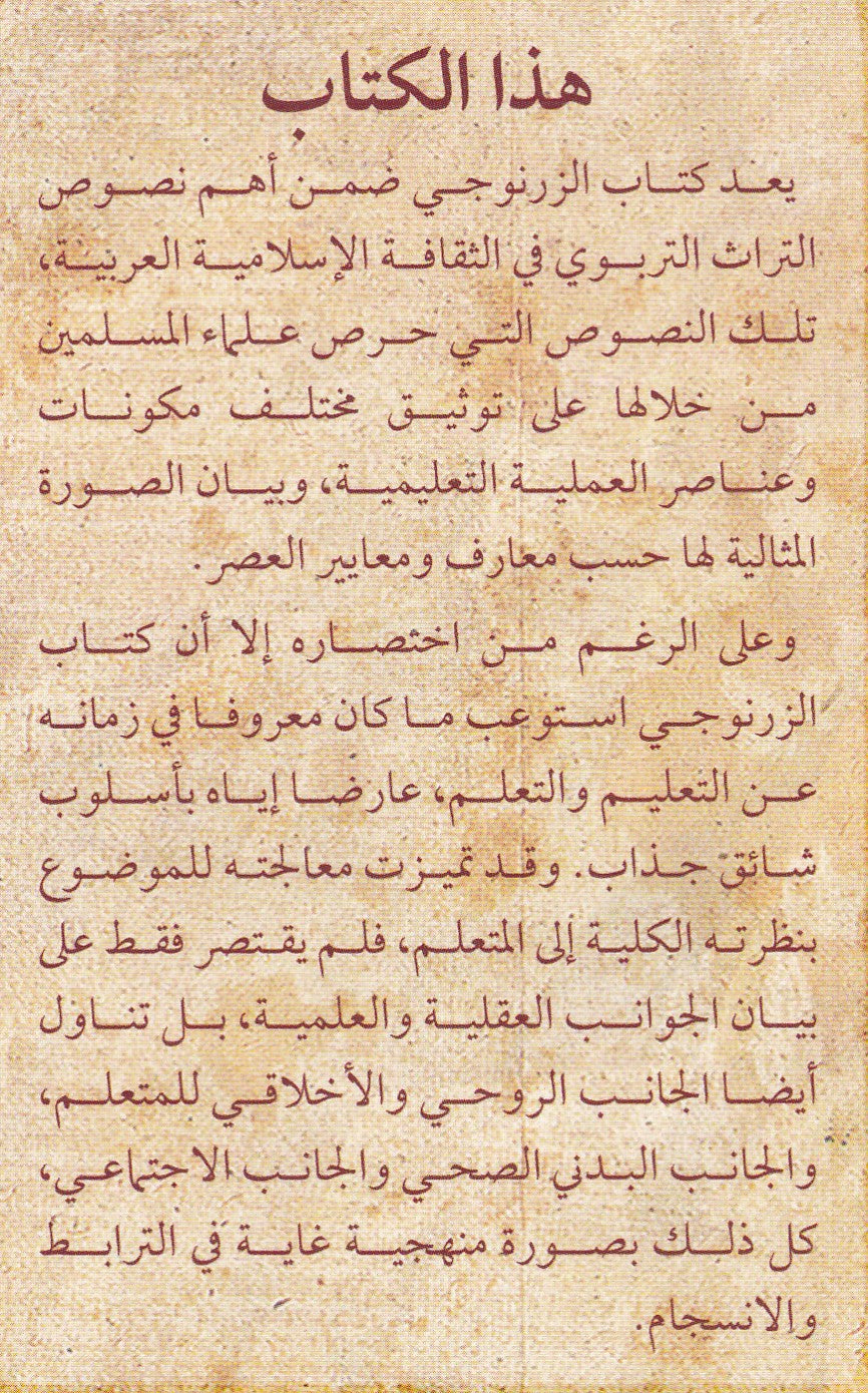 تعليم المتعلم طريق التعلم
