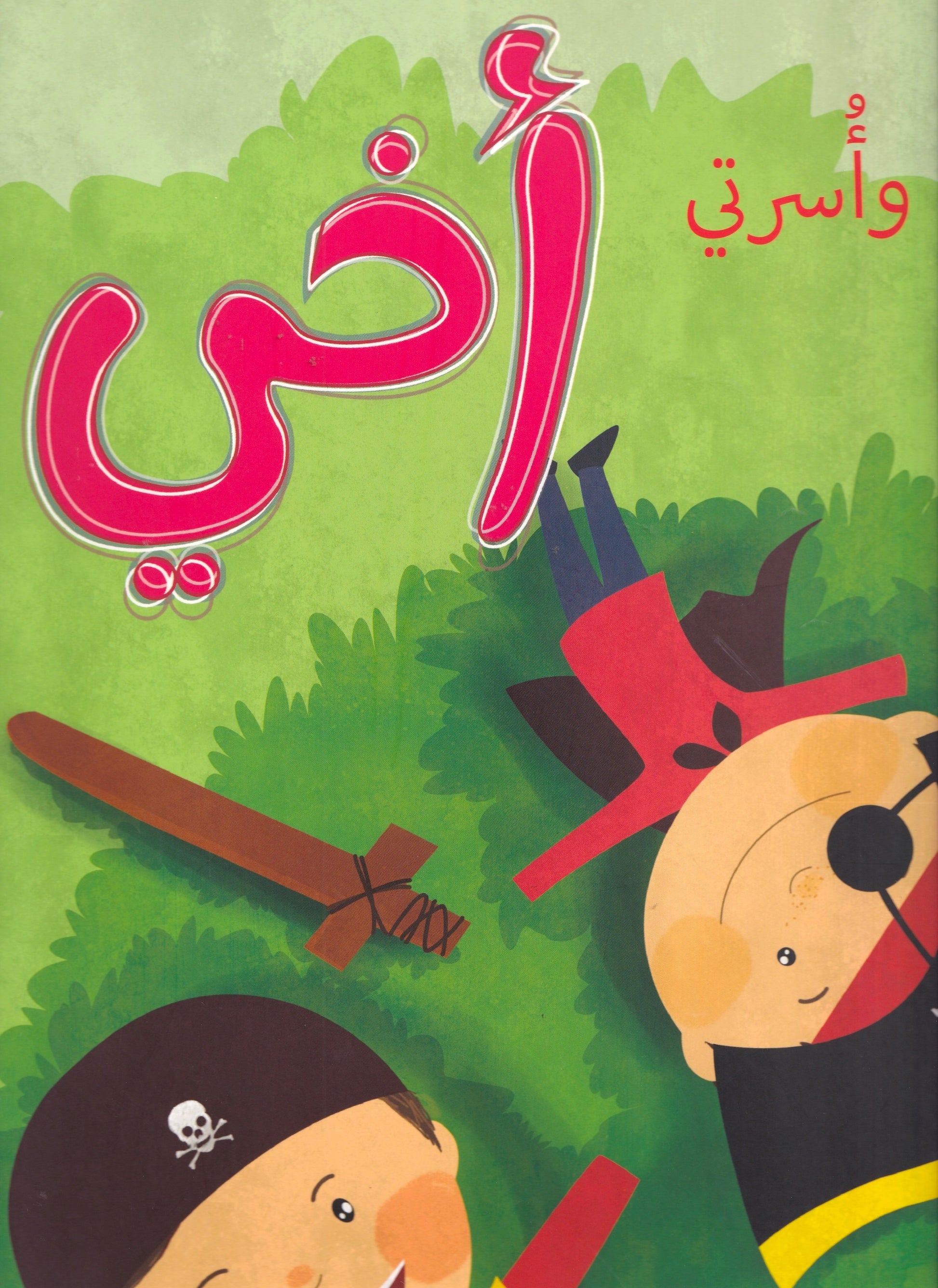 أنا وأسرتي - أخي