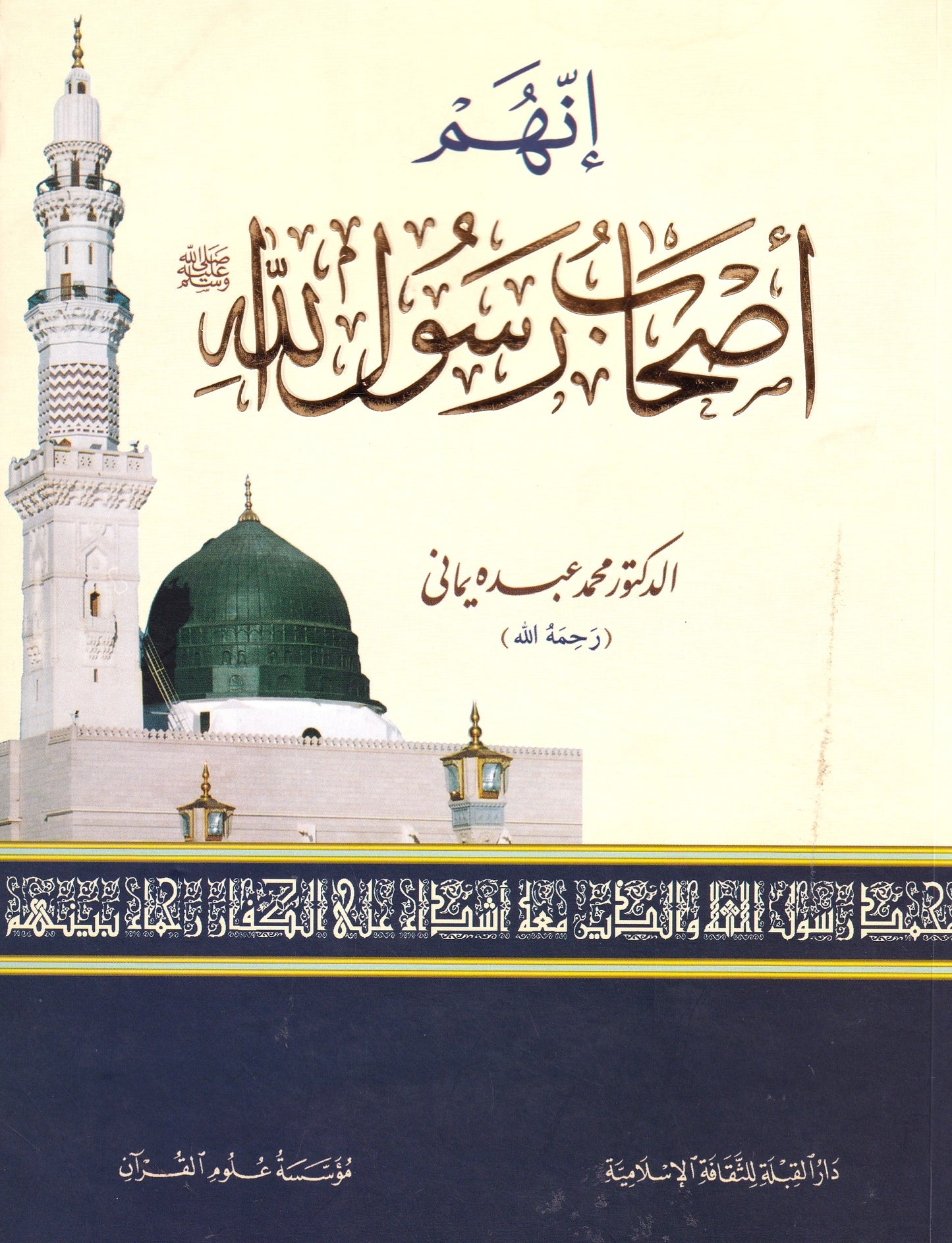 إنهم أصحاب رسول الله
