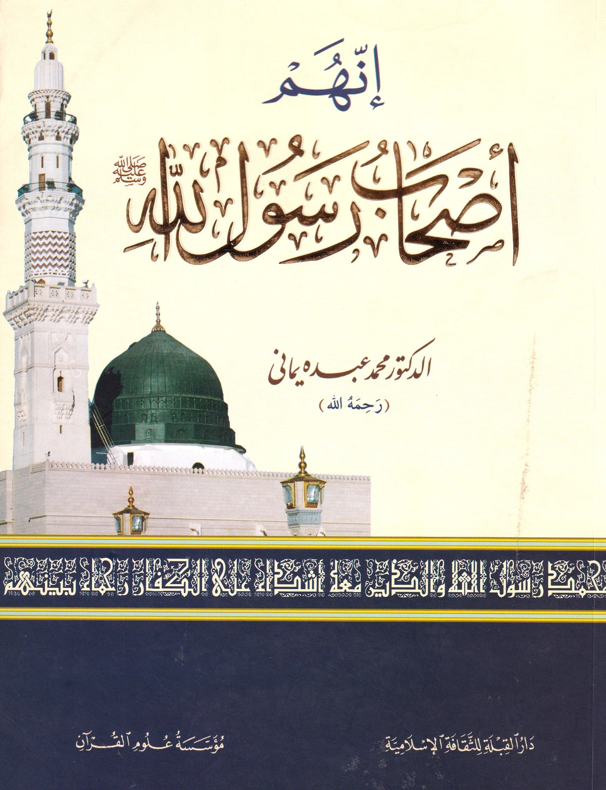 إنهم أصحاب رسول الله