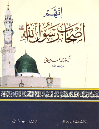 إنهم أصحاب رسول الله