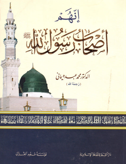 إنهم أصحاب رسول الله