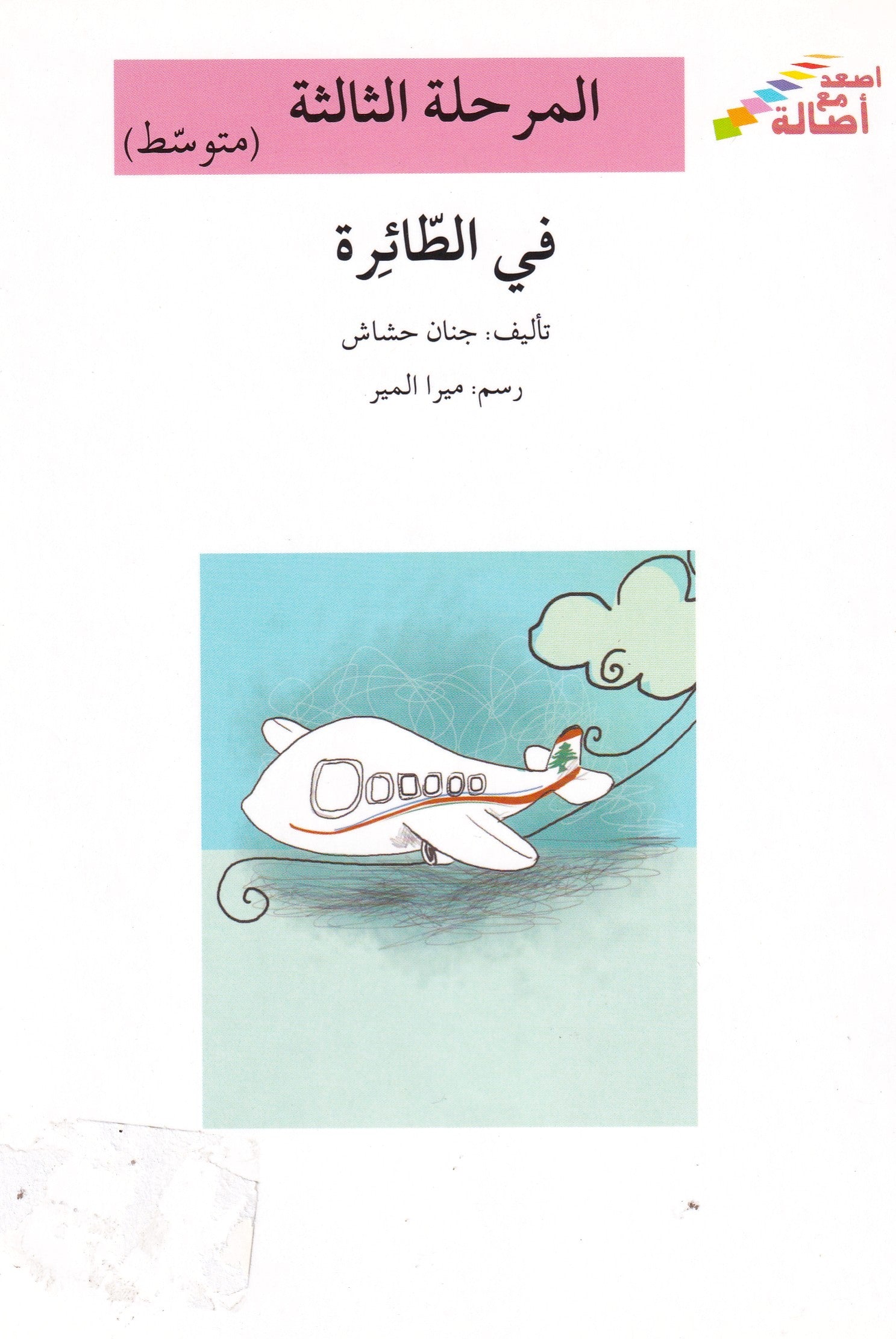 الطائرة - المرحلة الثالثة متوسط