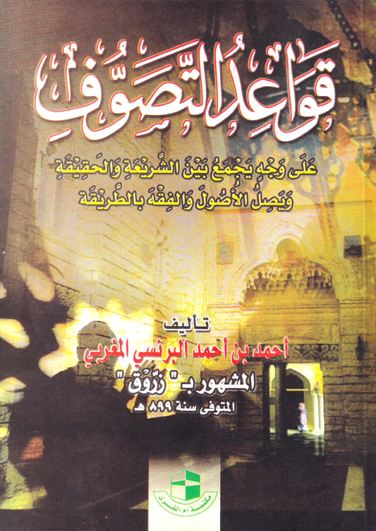 قواعد التصوف