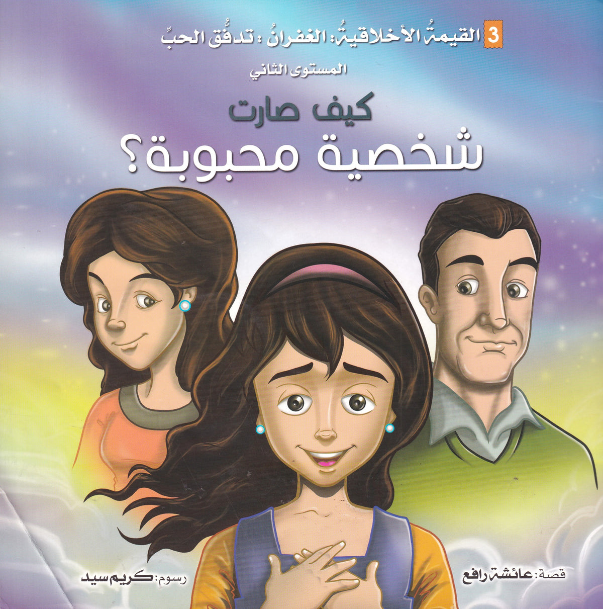 كيف صارت شخصية محبوبة - س التنمية الاخلاقية - سوفت