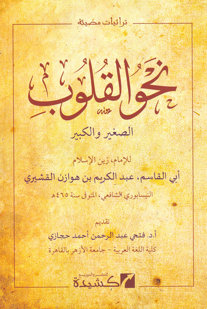 نحو القلوب الصغير والكبير
