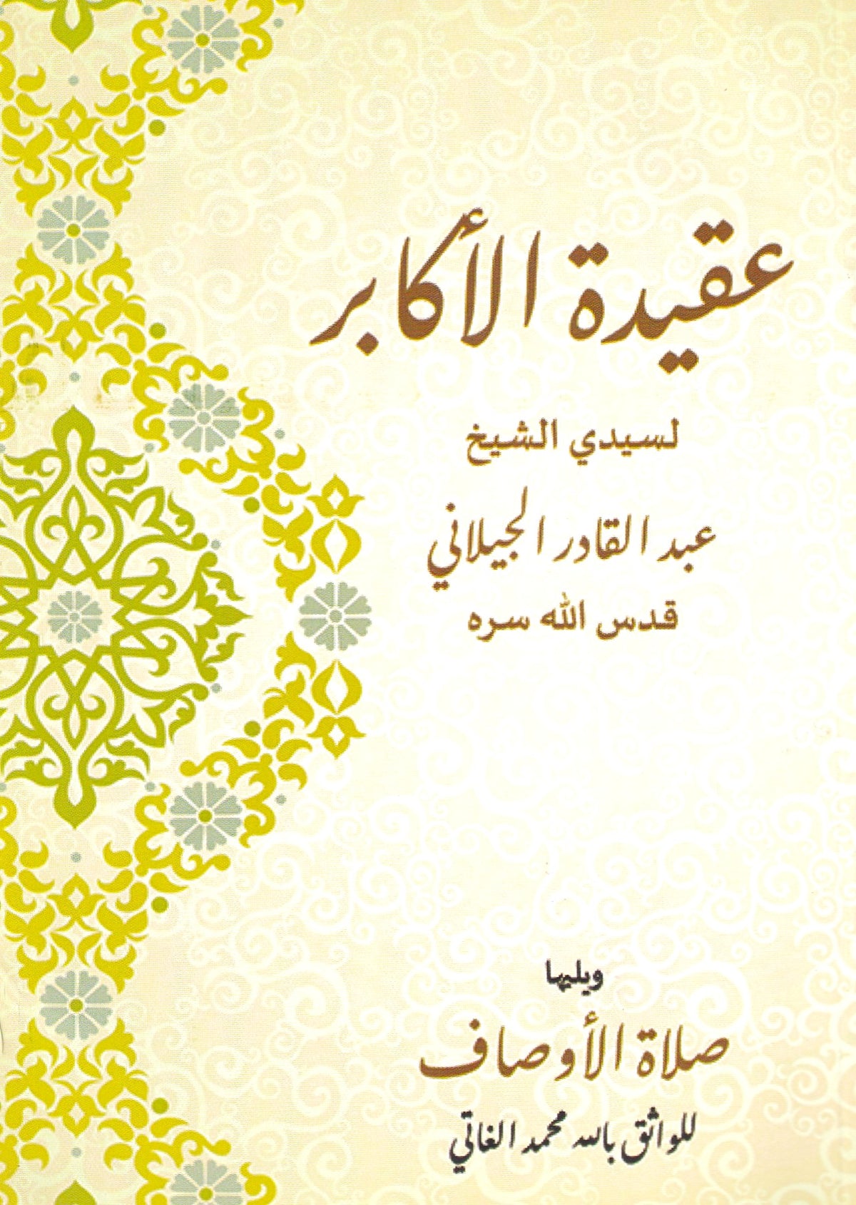 عقيدة الأكابر