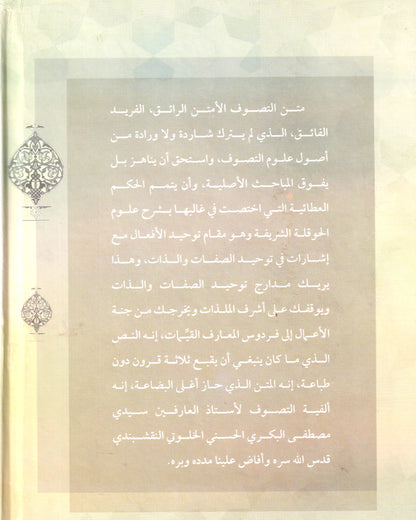 الألفية الصوفية المسماة: "الألفية الوفية للسادة الصوفية"