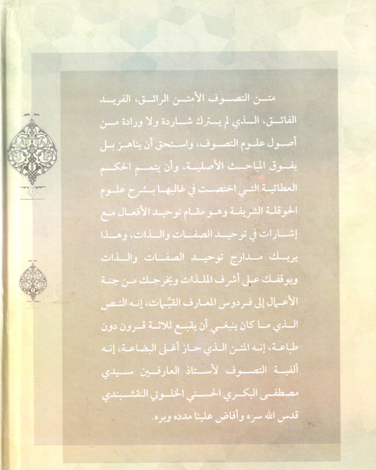 الألفية الصوفية المسماة: "الألفية الوفية للسادة الصوفية"