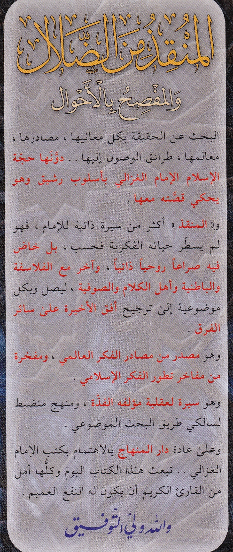 المنقذ من الضلال والمفصح بالاحوال