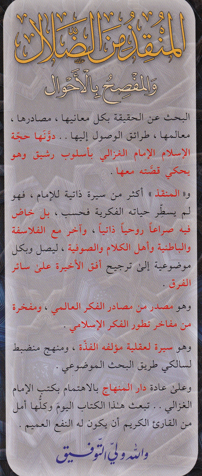المنقذ من الضلال والمفصح بالاحوال