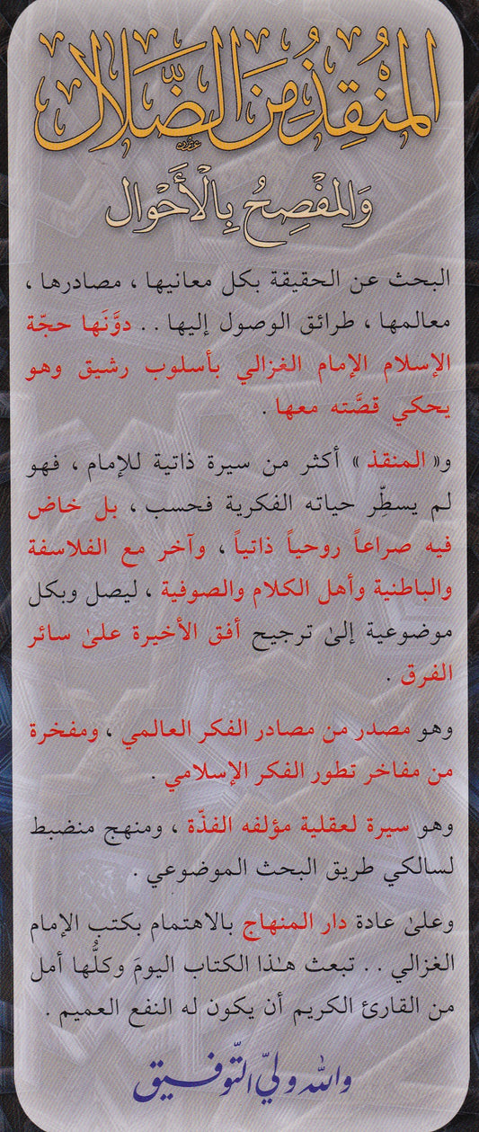 المنقذ من الضلال والمفصح بالاحوال