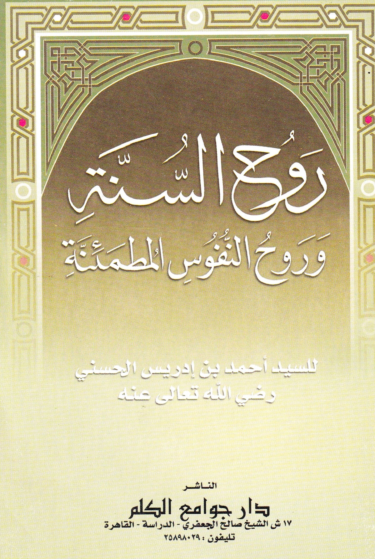 روح السنة وروح النفوس المطمئنة