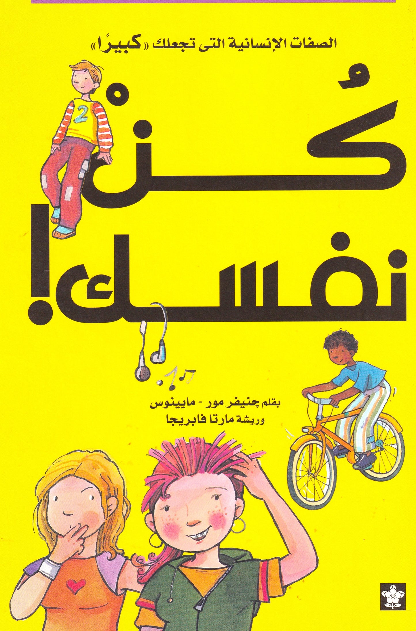 كن نفسك 