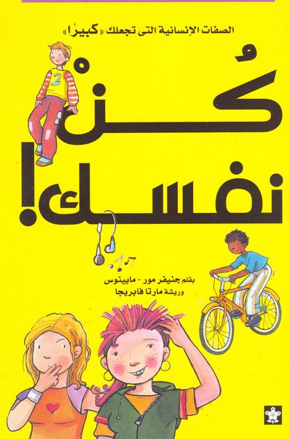 كن نفسك 