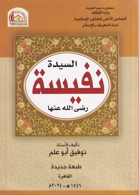 السيدة نفيسة رضى الله عنها