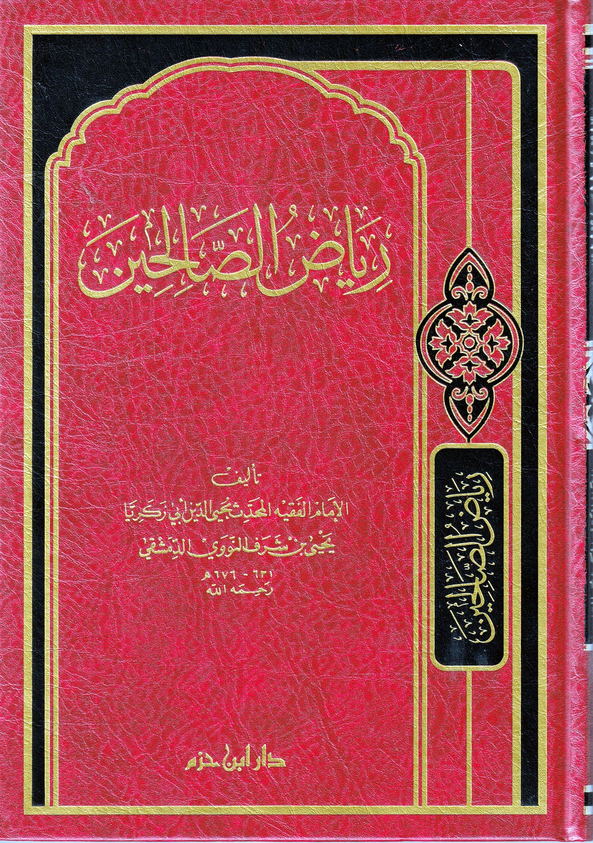 رياض الصالحين من كلام رسول الله (ص)