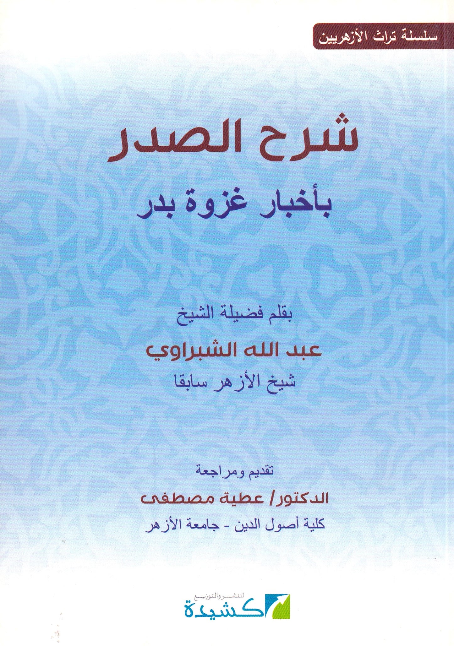 شرح الصدر بأخبار غزوة بدر