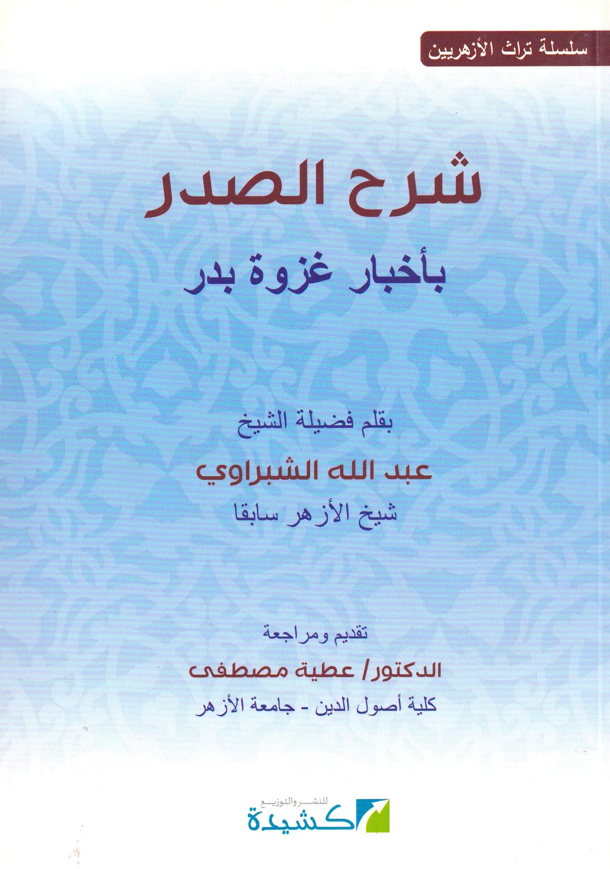 شرح الصدر بأخبار غزوة بدر