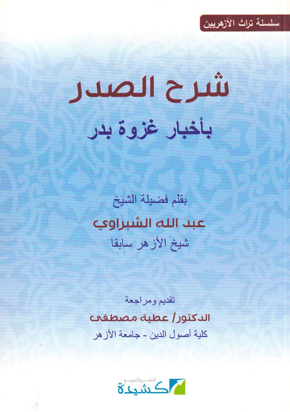 شرح الصدر بأخبار غزوة بدر