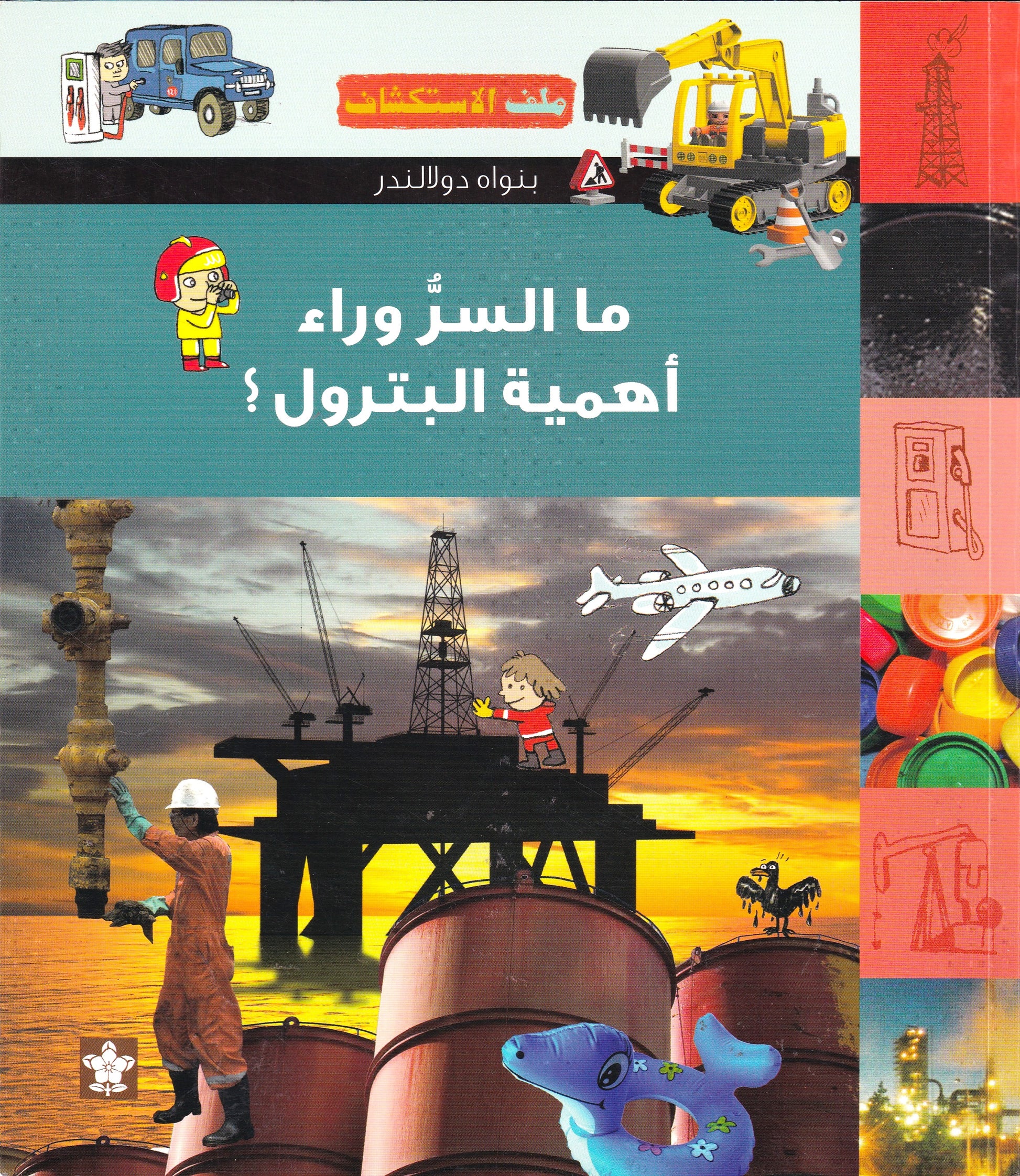 ما السر وراء اهمية البترول؟ - س ملف الاستكشاف 