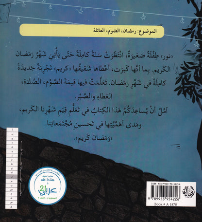 نور رمضان
