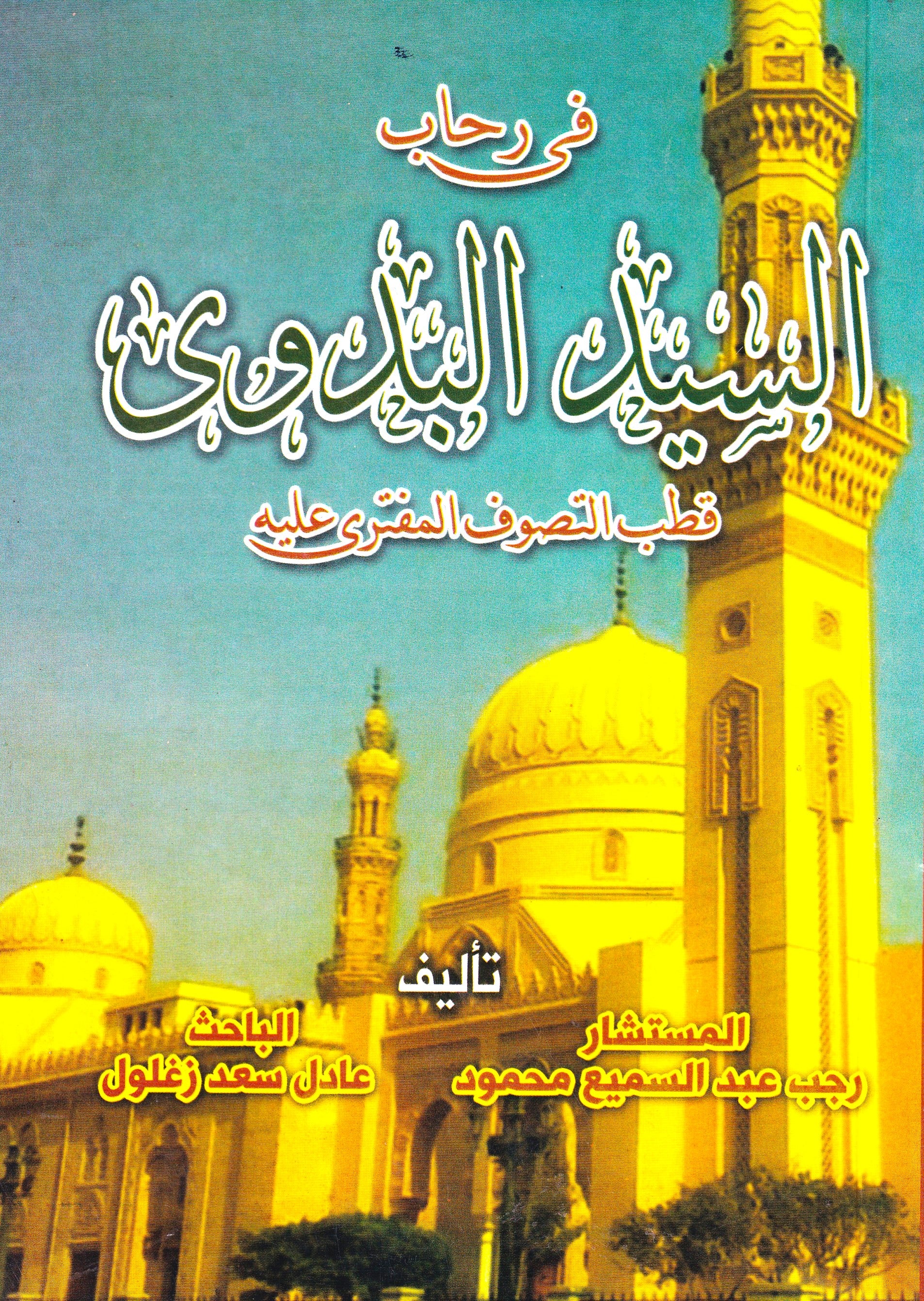 في رحاب السيد البدوي قطب التصوف المفترى عليه