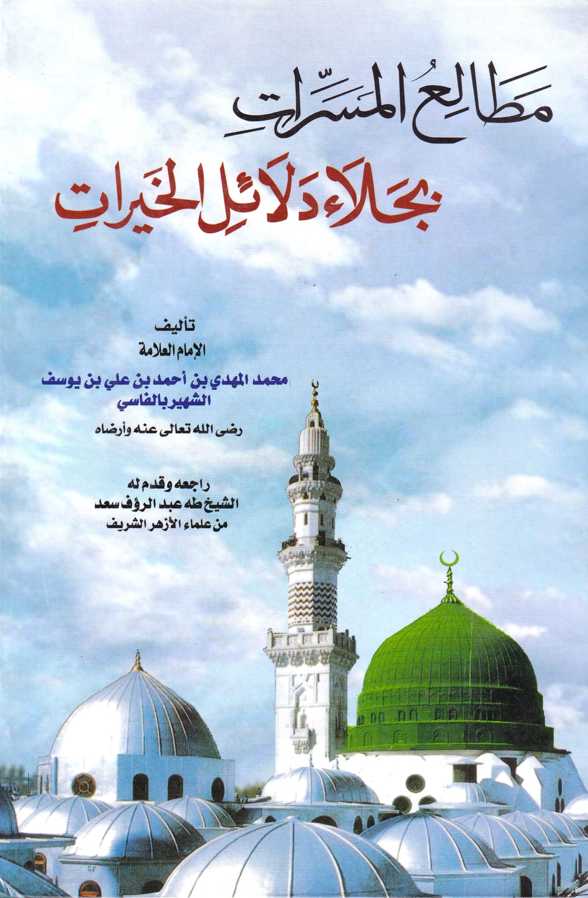 مطالع المسرات بجلاء دلائل الخيرات