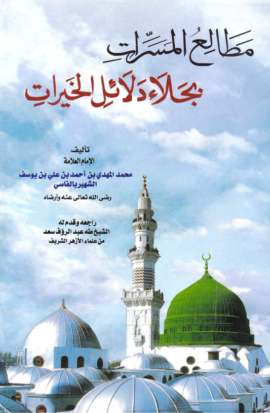 مطالع المسرات بجلاء دلائل الخيرات