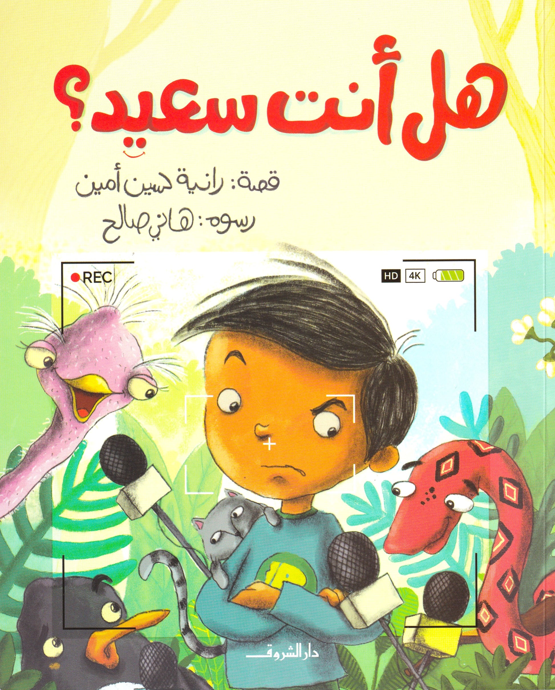هل أنت سعيد ؟ - سوفت