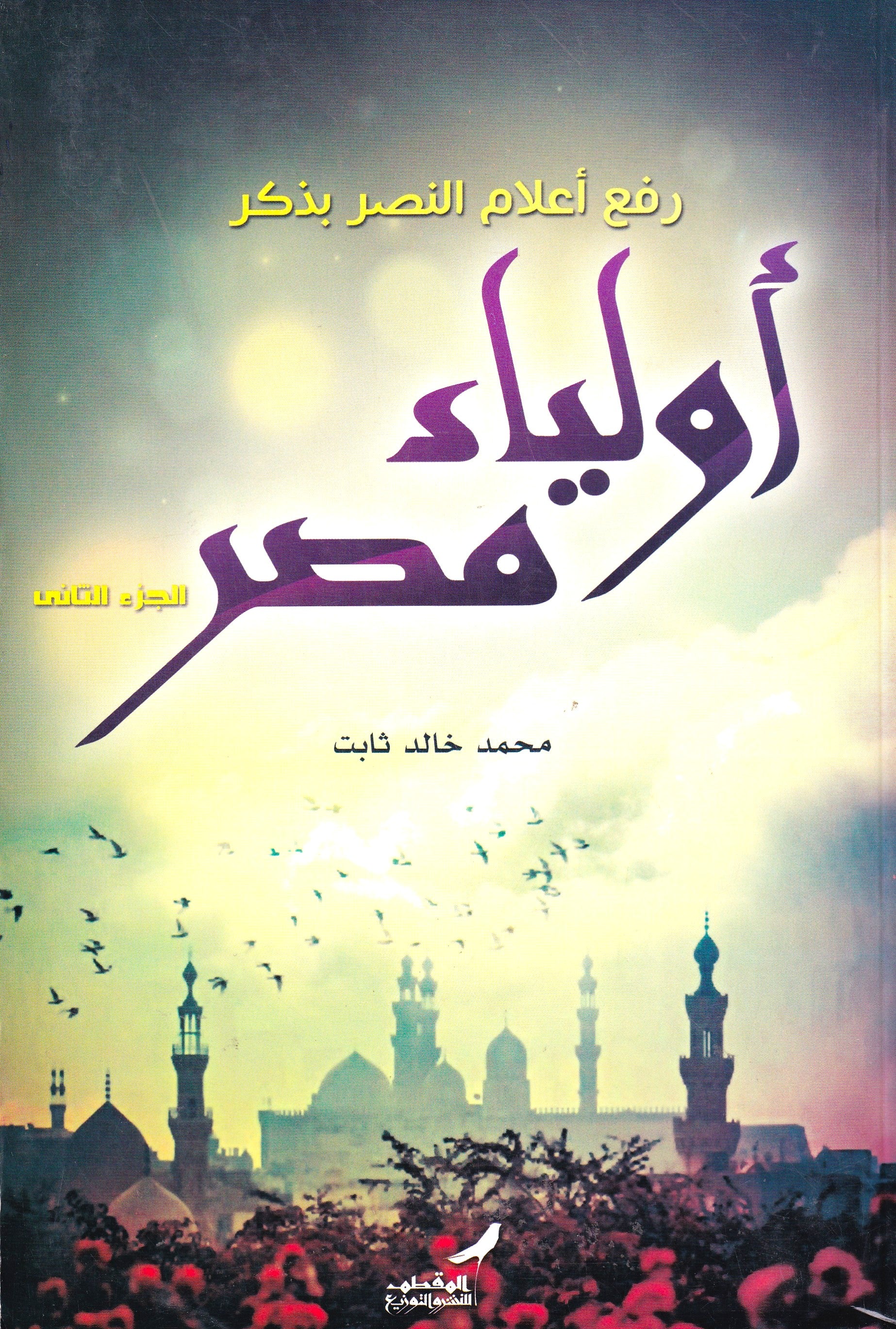 رفع أعلام النصر بذكر أولياء مصر ج2