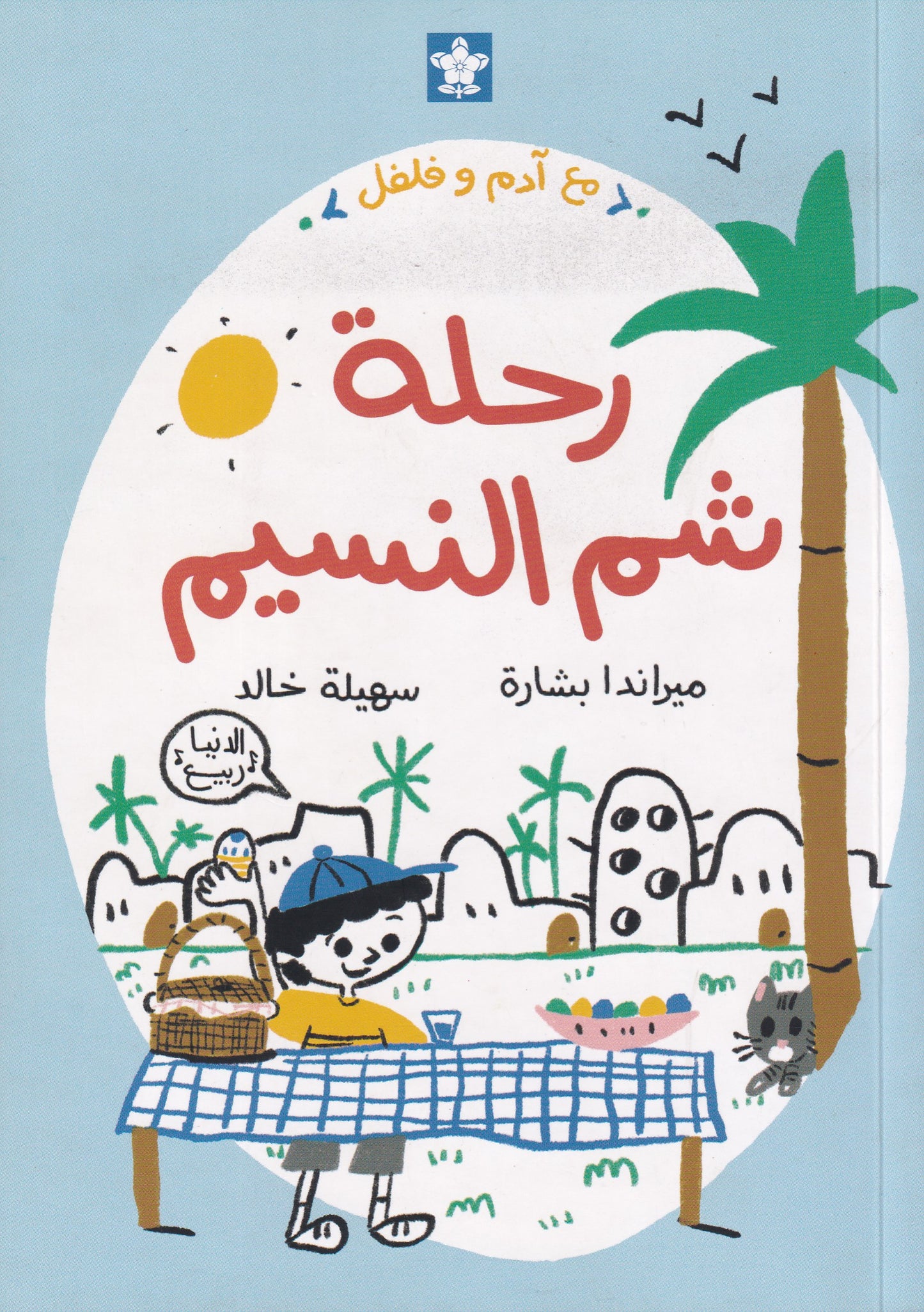 رحلة شم النسيم