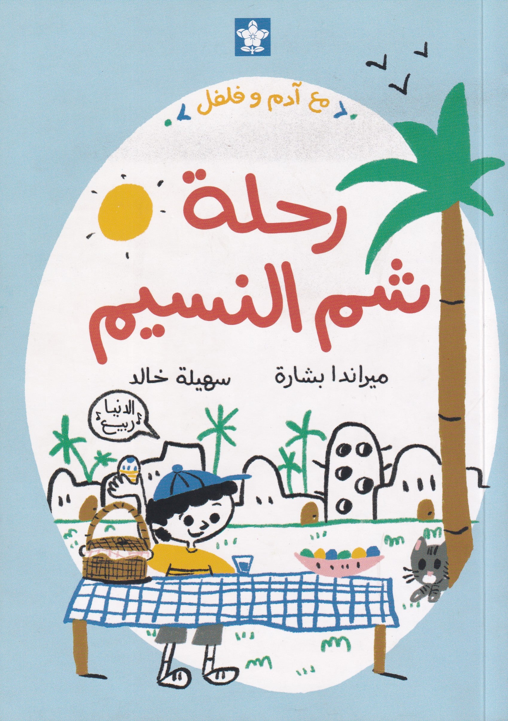 رحلة شم النسيم