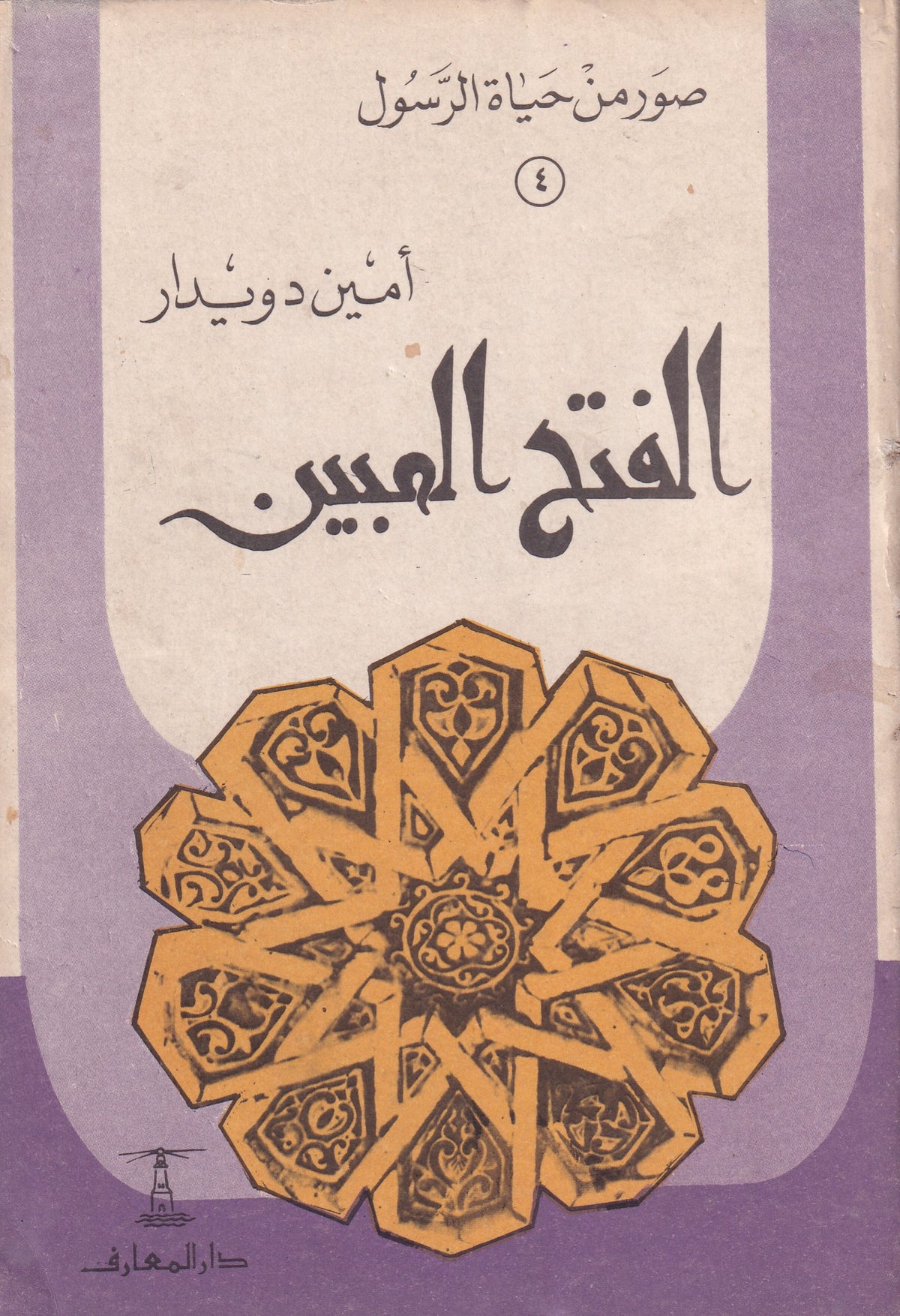 الفتح المبين