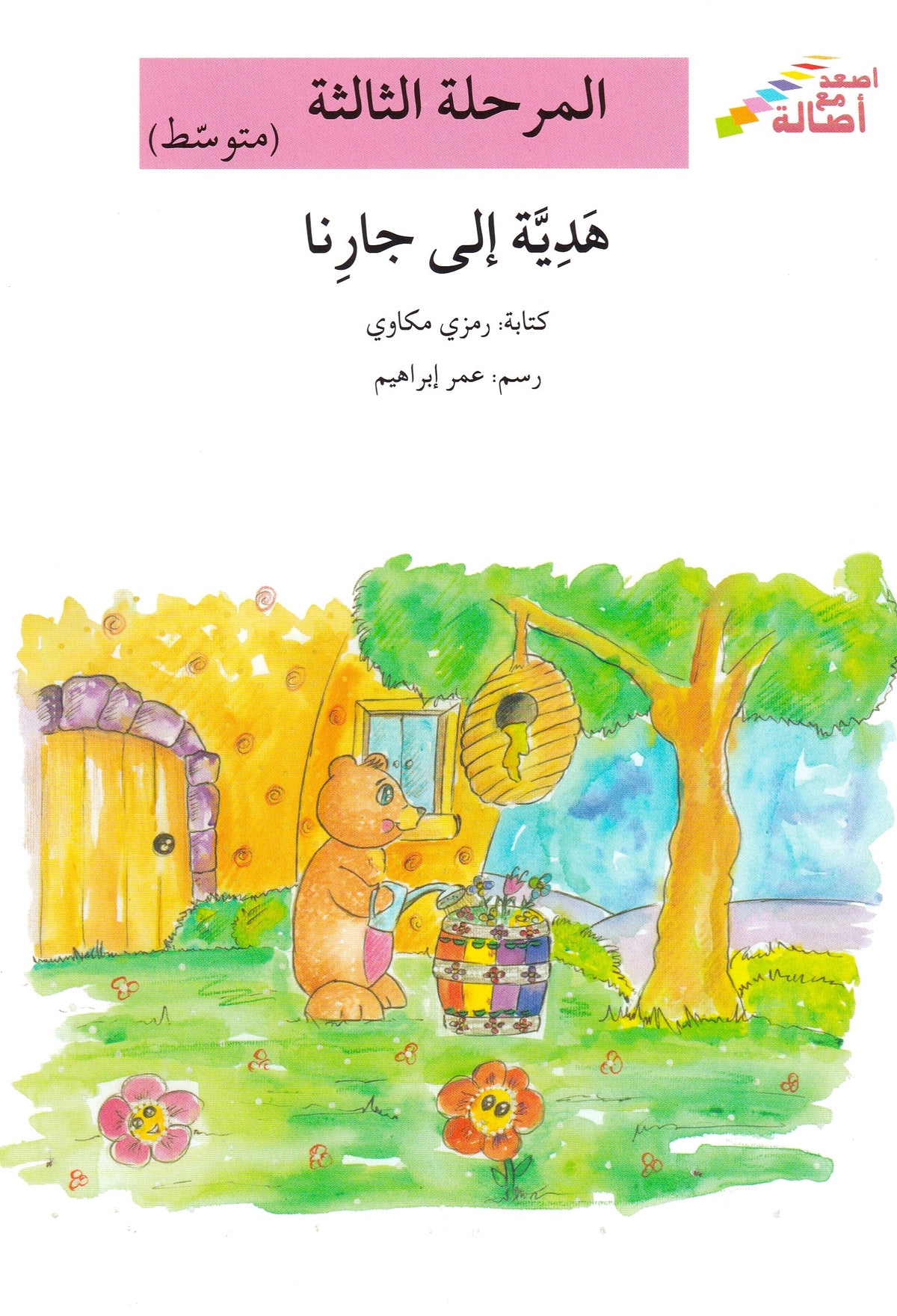 هدية إلى جارنا - المرحلة الثالثة متوسط