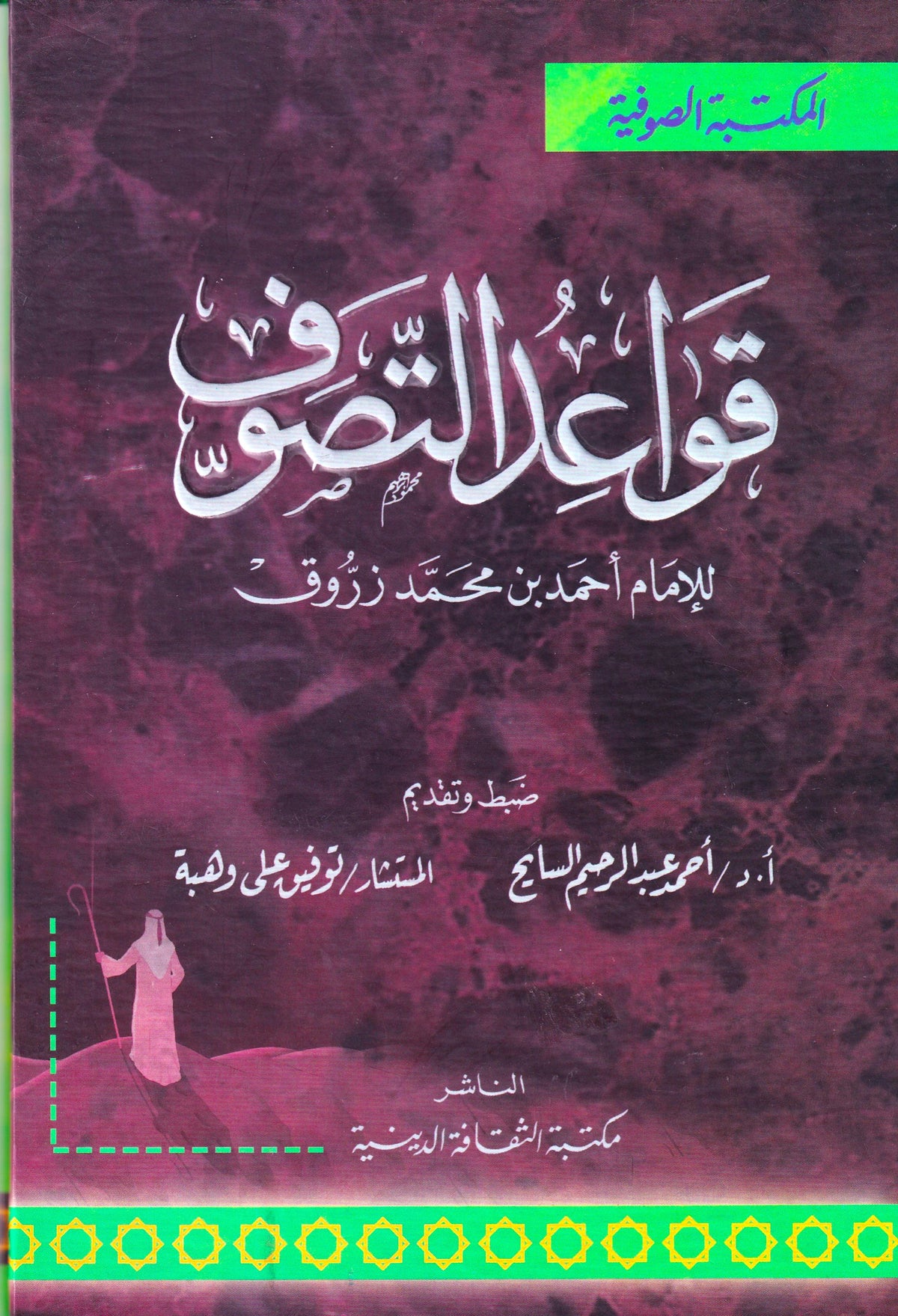 قواعد التصوف