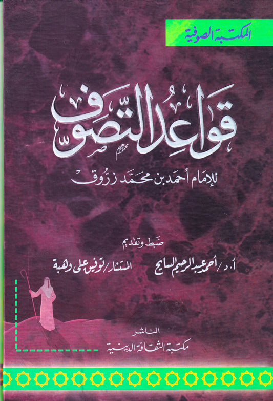 قواعد التصوف