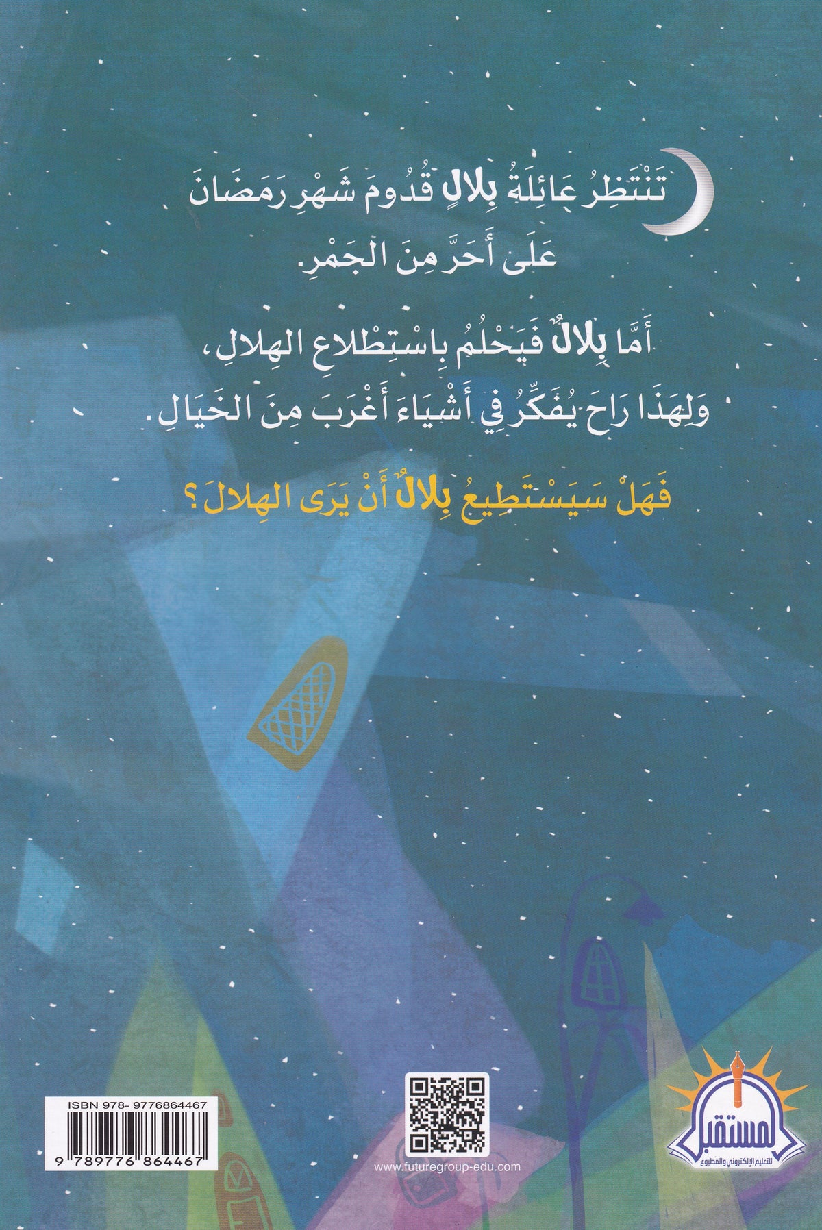 بلال والهلال