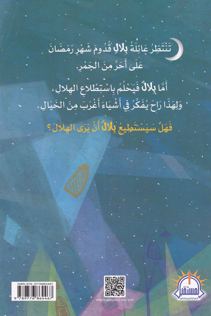 بلال والهلال