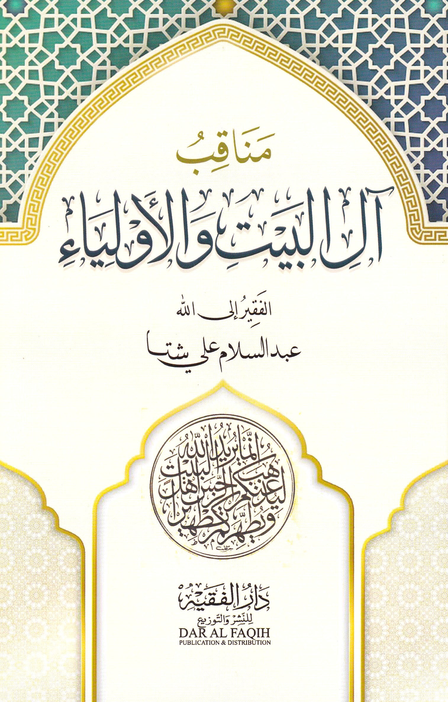 مناقب آل البيت والأولياء