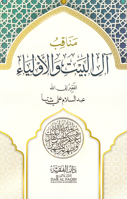 مناقب آل البيت والأولياء