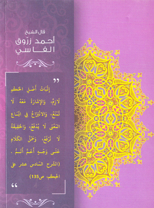 الإشارات الزروقية على الآيات القرآنية