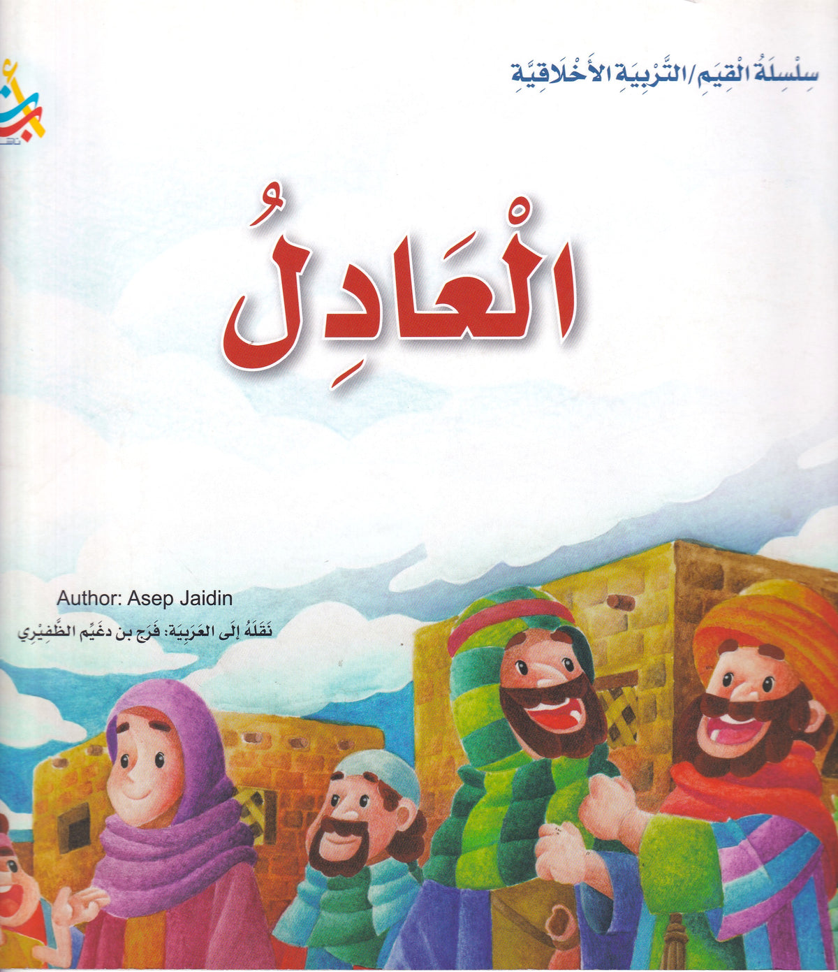 العادل - س القيم /التربية الاخلاقية - سوفت