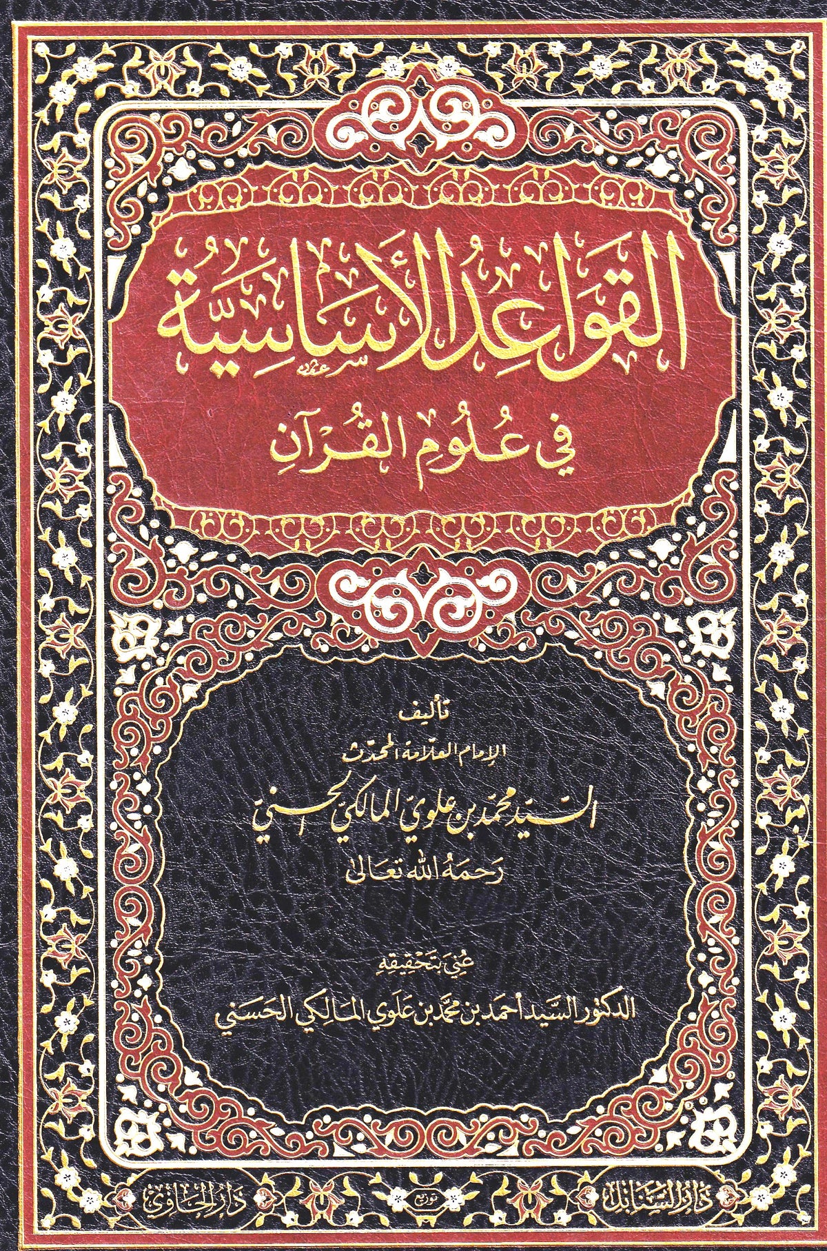 القواعد الأساسية في علوم القرآن